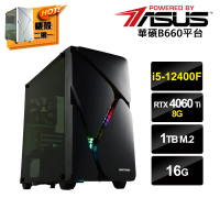 【華碩平台】i5六核GeForce RTX4060Ti{不停歇B}獨顯電玩機(i5-12400F/B660/16G/1TB_M.2)