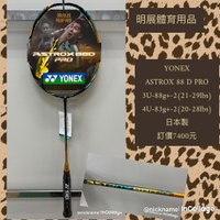 YONEX ASTROX-88D-PRO羽球拍特價期:110年7月1日-7月31日