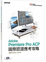 Adobe Premiere Pro ACP國際認證應考攻略(適用2022/2023) 2/e 碁峰資訊著 2023 碁峰