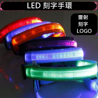 出清 LED織帶 LOGO手環 織帶手環 LED手環 夜跑 客製化燈條 LED燈條 發光手環【塔克】
