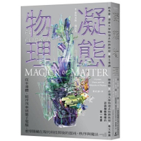 凝態物理：從半導體、磁浮列車到量子電腦，看穿隱藏在現代科技背後的混沌、秩序與魔法