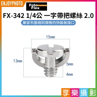 【299超取免運】[享樂攝影]【Fotoflex FX-342 1/4公 一字帶把螺絲 2.0】1/4"快拆板螺絲 快拆板轉接螺絲 通用快拆絲 手擰螺絲 雲台快裝板 C環單反三腳架【夏日限時優惠中 再