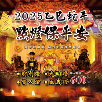 【財神小舖】高雄進寶財神廟 點燈祈福2025乙巳蛇年 4燈選(光明燈/安太歲/財利燈/貴人燈)