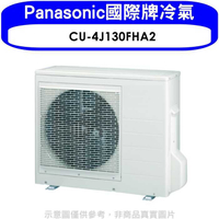 《滿萬折1000》Panasonic國際牌【CU-4J130FHA2】變頻冷暖1對4分離式冷氣外機
