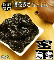 【野味食品】智利蜜棗(蜜烏棗、蜜黑棗)250g/包,680g/包(桃園實體店面出貨)