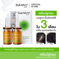 SANNY เซรั่มโทนิคลดผมร่วง กระตุ้นผมใหม่ บำรุงรากผมแข็งแรง สูตรออร์แกนิก 7ml. (แพ็คคู่) x 2 ขวด