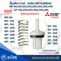 ลิ้นเช็ควาล์วปั๊มน้ำ+สปริง Mitsubishiแท้ รุ่น WP85-405,EP155-405 รหัสต่อท้าย P,Q,Q1,Q2,Q3,Q5,QS,R ออ