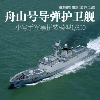 拼裝模型 軍艦模型 艦艇玩具 船模 軍事模型 小號手拼裝模型1/350中國海軍054A型529隱身導彈護衛艦 戰狼2同款 送人禮物 全館免運
