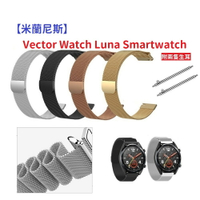 【米蘭尼斯】Vector Watch Luna Smartwatch 22mm 智能手錶 磁吸 不鏽鋼 金屬 錶帶
