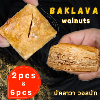 [พร้อมส่ง] บัคลาวาวอลนัท 6 ชิ้น & 2 ชิ้น  Baklava walnut 6 pcs & 2 pcs