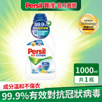 Persil寶瀅 洗衣抑菌劑/洗衣添加劑 1L #抗菌/除臭/去垢/去漬