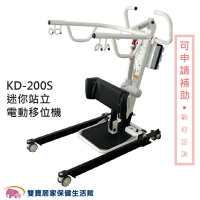 展群 移位機 KD-200S 電動式站立如廁移位機 KD200S 非交流電力式病患升降機 病人移位 居家移位機 電動移位機