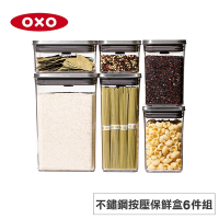 美國OXO POP 不鏽鋼按壓保鮮盒6件組