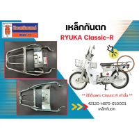 ♜เหล็กกันตก  RYUKA Classic-R♘