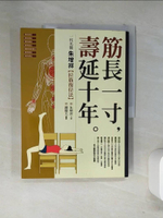 【書寶二手書T2／養生_T14】筋長一寸，壽延十年_朱增祥,鍾健夫
