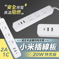 【小米】插線板 20W 快充版 2A1C(1.8m 平輸版)