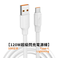 120W超級閃充電源線【現貨】【來雪拼】充電線 傳輸線 快充線