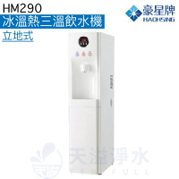 《豪星HaoHsing》HM-290冰溫熱三溫立地式智慧型數位RO飲水機【贈全台安裝服務】【APP下單點數加倍】