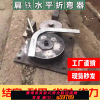 【台灣公司 可打統編】手動扁鐵折彎器水平打彎鍍鋅扁條扁鋼銅鋁排扳彎曲神器鋼筋折彎機