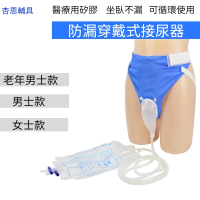 (加恩輔具)防漏穿戴式接尿器(矽膠集尿袋接尿壺老年尿失禁 成人紙尿布輔助裝置 長期臥床老人銀髮族輔具)