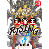 【momoBOOK】孔雀王RISING 8(電子漫畫)