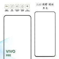 【嚴選外框】 VIVO X60 滿版 滿膠 玻璃貼 玻璃膜 鋼化膜 保護貼 9H 2.5D