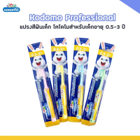 'พร้อมส่ง' W0017 แปรงสีฟันสำหรับเด็ก KODOMO ผลิตภัณฑ์ดูแลช่องปากเด็ก สำหรับเด็ก 0-3 ปี