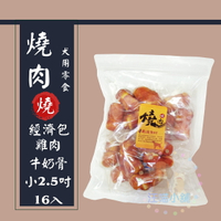 燒肉燒 經濟包【雞肉牛奶骨】小(2.5吋) /16入