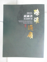 【書寶二手書T3／藝術_EE1】?溪過嶺 : 黃國書書法創作展_黃國書作