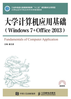 【電子書】大学计算机应用基础（Windows 7+Office 2013）