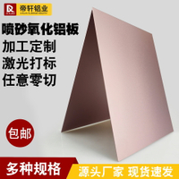 玫瑰金噴砂陽極氧化鋁板5052定製加工鋁合金板材銘標牌面板1 2 mm