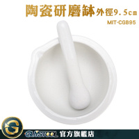 GUYSTOOL 95mm 磨搗器 搗磨缽杵組 乳缽附杵 MIT-CGB95 磨粉 磨藥碗 搗泥棒 陶瓷 磨泥器 磨泥碗