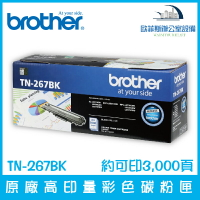 Brother TN-267BK 原廠高印量黑色碳粉匣 約可印3,000頁