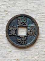 政和通寶小平，狹通中和，六級，北宋銅錢3299號。無漏裂翹補