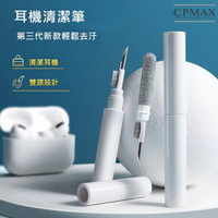 CPMAX 多用途清潔筆 藍牙耳機清潔刷 電腦筆電鍵盤清潔器 平板清潔 相機清潔 耳塞清潔筆【H356】