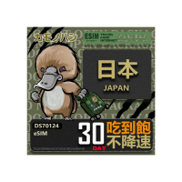 【鴨嘴獸 旅遊網卡】日本eSIM 30日吃到飽 高流量網卡(日本上網卡 免換卡 高流量上網卡)