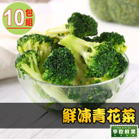 【享吃鮮果】鮮凍青花菜10包組(200g±10%/包)