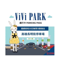 【ViVi PARK 停車場】高雄三民區長明街連續30日平假日★無限次數進出停車★通行卡