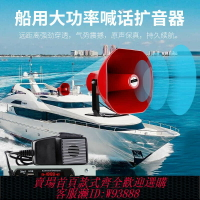 {台灣公司貨 可打統編}船用車用擴音器 大功率高音喇叭揚聲器電子電笛喇叭24V喊話器喇叭