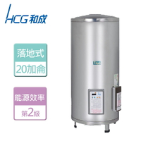 【HCG 和成】落地式定時定溫電能熱水器 20加侖- 本商品無安裝服務(EH-20BAQ2)
