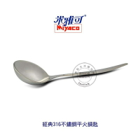 米雅可 MY8016 經典316不鏽鋼火鍋匙 湯匙 餐匙 餐具 不鏽鋼湯匙 台灣製造