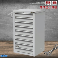 【現貨供應】天鋼 EGA-10091工具櫃(9屜) 耐重櫃 效率櫃 工具收納櫃 抽屜櫃 重型櫃 九層抽屜 收納櫃 零件櫃