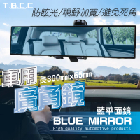 【TBCC】汽車防眩廣角後視鏡-平面藍鏡(300mm/一入 車用室內鏡 廣角鏡 防眩 烙鏡 廣角後視鏡 倒車鏡)