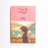 【Tonbook蜻蜓書店】[韓文書/韓劇＂男朋友＂中朴寶劍看的書「世界的盡頭，女朋友」 ] 세계의 끝 여자친구