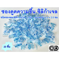 ซิลิก้าเจล (Silica gel) ซองกันชื้น จำนวน 20 ชิ้น เป็นซองพลาสติก ขนาด 1 กรัม (2.0x4.5 ซม) ดูดความชื้น