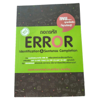 ถอดรหัส ERROR Identification & Sentence Completion  โดย ดร.ศุภวัฒน์ พุกเจริญ รวมแนวข้อสอบมากถึง 300 