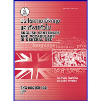[เก็บเงินปลายทาง] ตำราเรียน ENG1002 / EN102 / RAM1111 ประโยคภาษาอังกฤษและคำศัพท์ทั่วไป (65056)