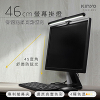 【KINYO】PCED-855 46cm 螢幕掛燈【三井3C】