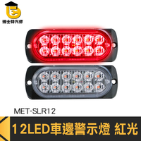 博士特汽修 聯結車 汽車零件 迎賓燈 MET-SLR12 12~24V 警示燈 led照明燈 汽車小燈