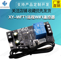 XY-WFT1遠程WIFI溫控器高精度溫度控制器模塊制冷加熱APP溫度采集[領邦五金配件]
